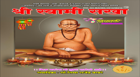 दीपावली विशेषांक २०२२ साठी श्री स्वामी सखा (मासिक) -साहित्य मागवीत आहे